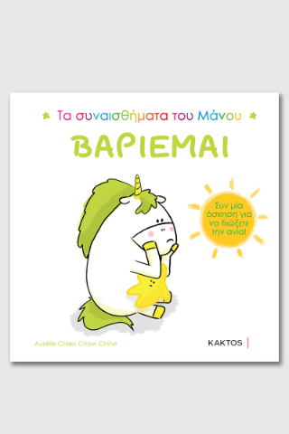Τα συναισθήματα του Μάνου: Βαριέμαι