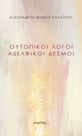 Ουτοπικοί λόγοι: Αδελφικοί δεσμοί