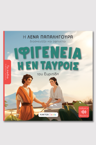 Ιφιγένεια εν Ταύροις: του Ευριπίδη