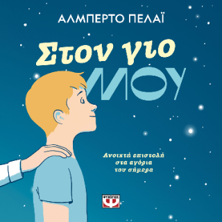 Στον γιο μου: Ανοιχτή επιστολή στα αγόρια του σήμερα
