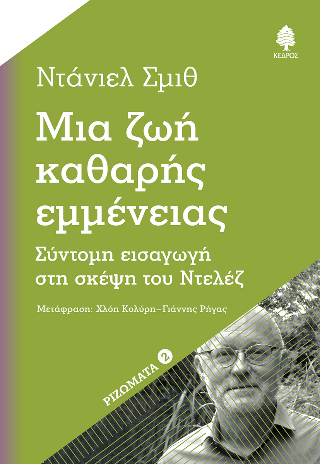 Μια ζωή καθαρής εμμένειας: Σύντομη εισαγωγή στη σκέψη του Ντελέζ