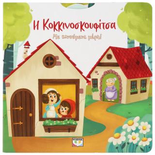 Η Κοκκινοσκουφίτσα: Με κινούμενα μέρη