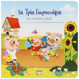 Τα τρία γουρουνάκια: Με κινούμενα μέρη