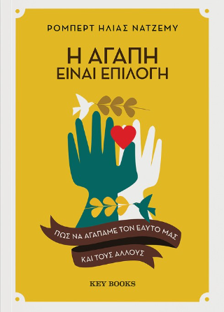 Η αγάπη είναι επιλογή: Πώς να αγαπάμε τον εαυτό μας και τους άλλους