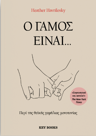 Ο γάμος είναι...: Περί της θεϊκής γαμήλιας μονοτονίας