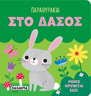 Παραθυράκια στο δάσος