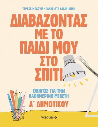 Διαβάζοντας με το παιδί μου στο σπίτι: Οδηγός για την καθημερινή μελέτη