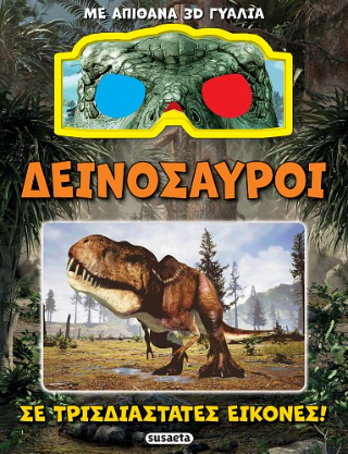 Δεινόσαυροι: Σε τρισδιάστατες εικόνες