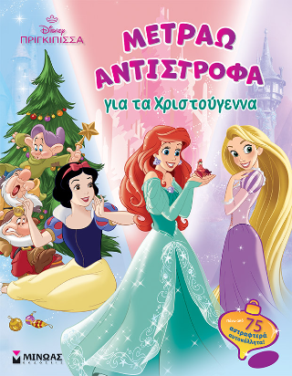 Πριγκίπισσα: Μετράω αντίστροφα για τα Χριστούγεννα
