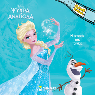 Ψυχρά κι Ανάποδα: Πάμε σινεμά;