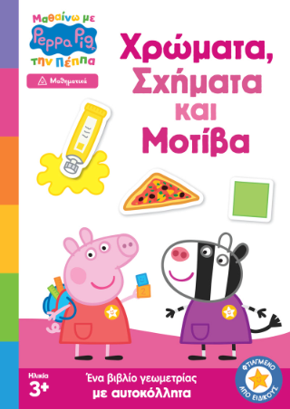 Peppa Pig: Χρώματα, σχήματα και μοτίβα: Μαθηματικά