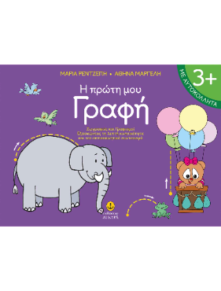 Η πρώτη μου γραφή: Ζωγραφιές και γραφισμοί - Εξασκώντας τη λεπτή κινητικότητα και τον οπτικοκινητικό συντονισμό