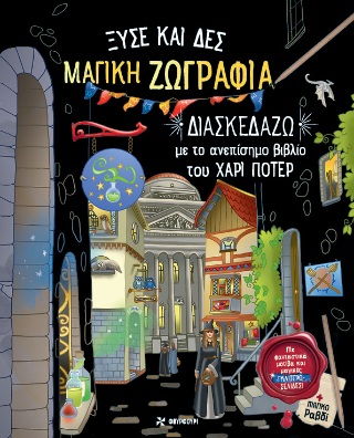 Ξύσε και δες μαγική ζωγραφιά: Διασκεδάζω με το ανεπίσημο βιβλίο του Χάρι Πότερ