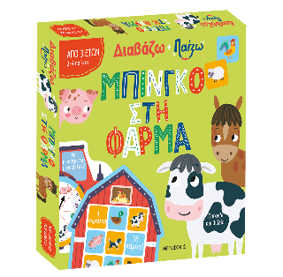 Διαβάζω και παίζω: Μπίνγκο στη φάρμα