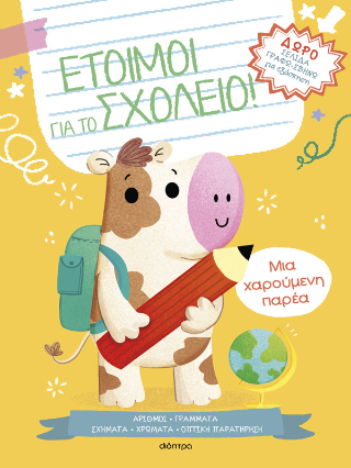 Μια χαρούμενη παρέα: Έτοιμοι για το σχολείο!