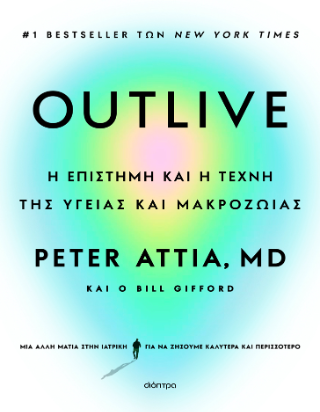 Outlive: Η επιστήμη και η τέχνη της υγείας και μακροζωίας