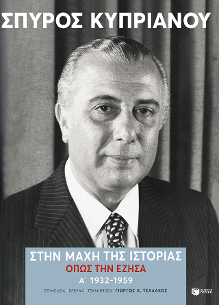 Στην μάχη της Ιστορίας, όπως την έζησα: Α': 1932-1959