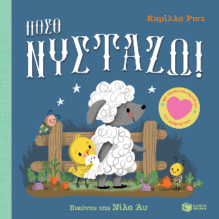 Πόσο νυστάζω!: Με εύκαμπτα παράθυρα και καθρεφτάκι