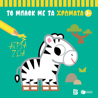Άγρια ζώα: Το μπλοκ με τα χρώματα