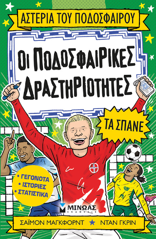 Οι ποδοσφαιρικές δραστηριότητες τα σπάνε: Αστέρια του ποδοσφαίρου