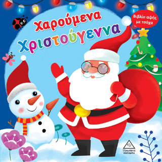 Χαρούμενα Χριστούγεννα: Βιβλίο αφής με τσόχα