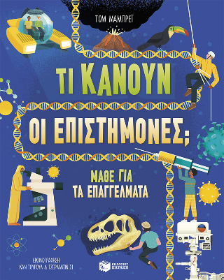 Τι κάνουν οι επιστήμονες;: Μάθε για τα επαγγέλματα
