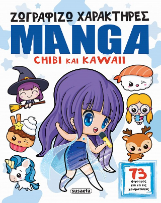 Ζωγραφίζω χαρακτήρες manga: chibi και kawaii