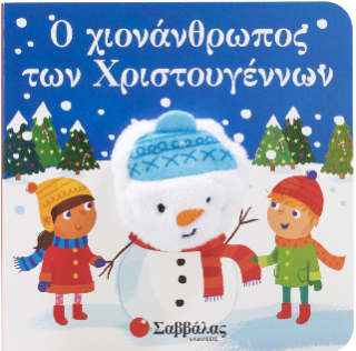 Ο χιονάνθρωπος των Χριστουγέννων: Δαχτυλοκουκλάκια