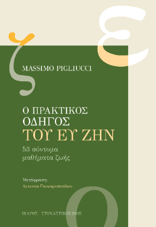 Ο Πρακτικός Οδηγός του ευ ζην: