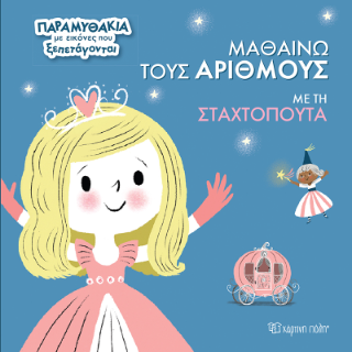 Μαθαίνω τους Αριθμούς με τη Σταχτοπούτα: