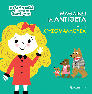 Μαθαίνω τα Αντίθετα με τη Χρυσομαλλούσα: