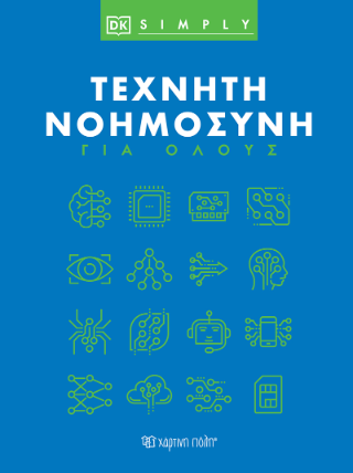 Τεχνητή Νοημοσύνη για Όλους: