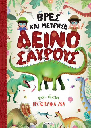 Βρες και μέτρησε Δεινόσαυρους και άλλα προϊστορικά ζώα