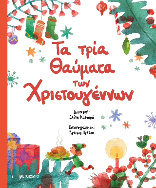 Τα τρία θαύματα των Χριστουγέννων: Συλλογή τριών χριστουγεννιάτικων κλασικών παραμυθιών