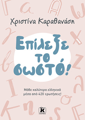 Επίλεξε το σωστό!: Μάθε καλύτερα Ελληνικά μέσα από 420 ερωτήσεις!