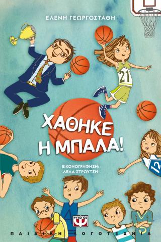 Χάθηκε η μπάλα!