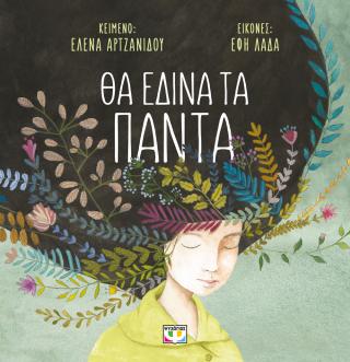 Θα έδινα τα πάντα