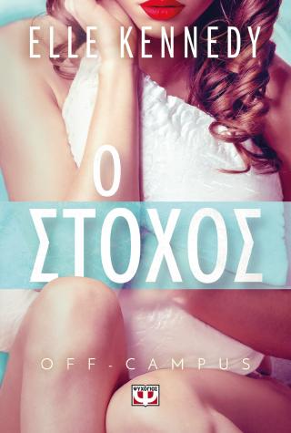 Off-campus 4 - Ο στόχος