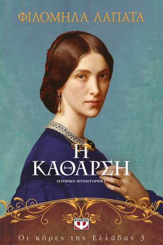 Οι κόρες της Ελλάδας 3 - Η κάθαρση