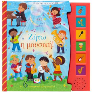 Ζήτω η μουσική!: Οι πρώτες μου μελωδίες