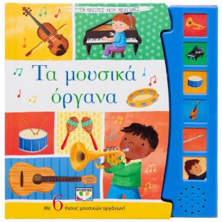 Τα μουσικά όργανα: Οι πρώτες μου μελωδίες