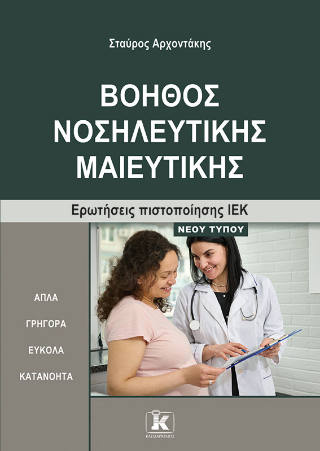 Βοηθός Νοσηλευτικής Μαιευτικής: Ερωτήσεις πιστοποίησης ΙΕΚ νέου τύπου