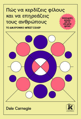 Πώς να κερδίζεις φίλους και να επηρεάζεις τους ανθρώπους: Το διαχρονικό Μπεστ Σέλερ