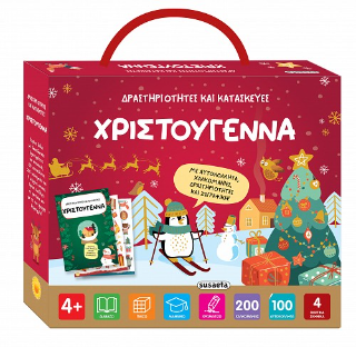 Χριστούγεννα: Δραστηριότητες και κατασκευές