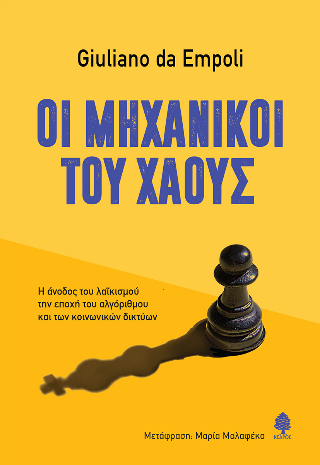 Οι μηχανικοί του χάους: Η άνοδος του λαϊκισμού την εποχή του αλγόριθμου και των κοινωνικών δικτύων