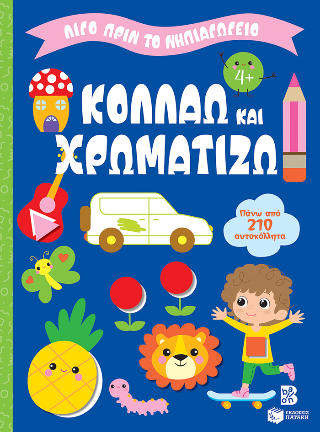 Κολλάω και χρωματίζω 4: Λίγο πριν το νηπιαγωγείο