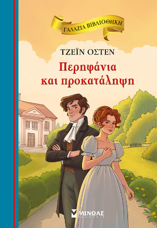 Περηφάνια και προκατάληψη: Γαλάζια βιβλιοθήκη