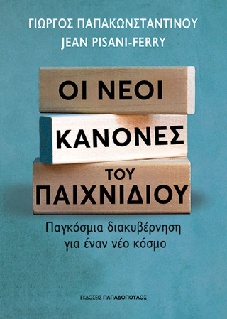 Οι νέοι κανόνες του παιχνιδιού: Παγκόσμια διακυβέρνηση για έναν νέο κόσμο