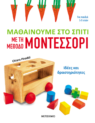 Μαθαίνουμε στο σπίτι με τη μέθοδο Μοντεσσόρι: Ιδέες και δραστηριότητες