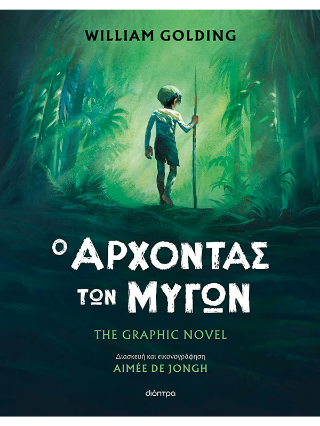 Ο άρχοντας των μυγών: The graphic novel